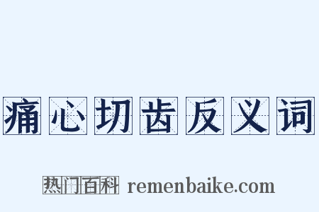 痛心切齿反义词是什么意思的图片
